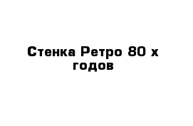 Стенка Ретро 80-х годов